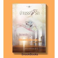 ราคา จำนรรจ์รัก (ซีรีส์ชุดในม่านรัก) โดย ฉัตรเกล้า (มือ1ซีล) (2318201658)