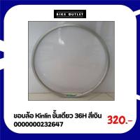 ราคา ขอบล้อจักรยาน Kinlin ชั้นเดียว 36H สีเงิน 26 นิ้ว (26367365956)