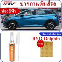 ราคา ZLWR BYD Dolphin ปากกาสัมผัส, ปากกาซ่อมแซมรอยขีดข่วนสีเดิมของ 4S store, อุปกรณ์ซ่อมแซมรอยขีดข่วนรถยนต์, ปากกาสัมผัสรถยนต์ (29003773061)