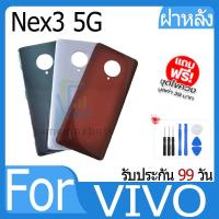 ราคา ไช้สำหรับ VIVO Nex3 (5G) ฝาหลัง Battery Back Cover for VIVO Nex3 5G ฝาครอบแบตเตอรี่ด้านหลัง (43050988016)