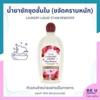 ราคา น้ำยาซักผ้า สูตร ขจัดคราบหนัก ลอนดรี ลิควิด (สเตน รีมูฟเวอร์) ผลิตภัณฑ์ทำความสะอาด ชุดชั้นใน และ แพรพรรณ กิฟฟารีน (25472800846)