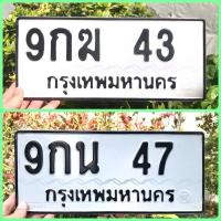 ราคา ขายเลขทะเบียนสวยสองหลัก 43,47 (47404968186)