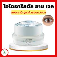 ราคา ไฮโดรคริสตัล อาย เจล กิฟฟารีนเจลบำรุงรอบดวงตา เนื้อชุ่มฉ่ำ สยบทุกปัญหาผิวรอบดวงตาอย่างอ่อนโยน (14989588617)