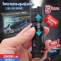 ราคา ไฟฉายแรงสูง UltraFire JX-SK68 22000W 28000Lumen ไฟซูม ไฟฉายพกพา ชาร์จไฟได้ Zoomได้ไกล พร้อมถ่านชาร์จ ของแท้ (26960811314)
