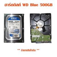 ราคา ฮาร์ดดิสก์ WD Blue 500GB (20439929418)