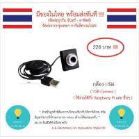 ราคา กล้อง USB ,USB Camera ,USB CAM ใช้งานได้กับ Raspberry Pi และ อื่นๆ มีของในไทย มีเก็บเงินปลายทาง พร้อมส่งทันที !!!!!!!! (4149508135)