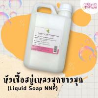 ราคา หัวเชื้อสบู่เหลวมุกขาวมุก Liquid Soap NNP ขนาด 500 มล.และ 1 ลิตร เบสสบู่เหลว Potassium Soap สบู่เหลว (24986290305)