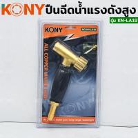 ราคา ปืนฉีดน้ำทองเหลือง ทนแรงดันสูง ยี่ห้อ KONY รุ่น KN-LA19 (29878521462)
