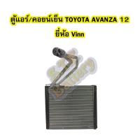 ราคา ตู้แอร์/คอยน์เย็น(EVAPORATOR) รถยนต์โตโยต้า อแวนซ่า (TOYOTA AVANZA) ปี 2012 ยี่ห้อ VINN (3843876577)