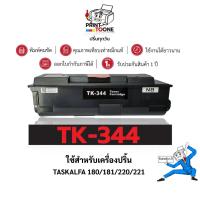 ราคา TK344 TK-344 344 TK 344 ตลับหมึก เทียบเท่าคุณภาพสูง ประหยัดกว่า ติดตั้งง่าย ใช้กับเครื่อง Kyocera TASKALFA 221 (25408074671)