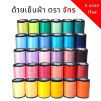 ราคา ด้าย ด้ายตราจักร หลอดเล็ก ยาว500เมตร [6หลอด/1โหล] พร้อมส่ง (4397244908)