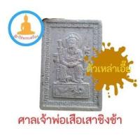 ราคา พระผงเจ้าพ่อเสือ ตั่วเหล่าเอี๊ย ศาลเจ้าพ่อเสือเสาชิงช้า จ.กรุงเทพฯ (17309290989)