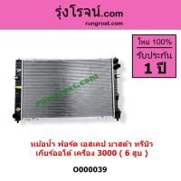 ราคา O000039 หม้อน้ำ แผงหม้อน้ำ ฟอร์ดเอสเคป มาสด้าทรีบิ้ว เกียร์ออโต้ 6 สูบ 3.0 FORD ESCAPE MAZDA ESCAPE (9315190718)