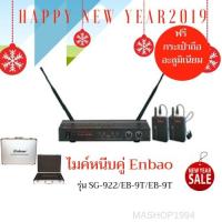 ราคา ไมค์หนีบคู่ไร้สาย Enbao รุ่น SG-922/EB-9T/EB-9T ฟรีกระเป๋าถือ (1697390169)