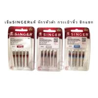 ราคา เข็มจักรเย็บผ้า singer แท้ 100% #2020 จักรบ้าน จักรเย็บผ้า จักรกระเป๋าหิ้ว จักรหัวดำ จักรซิกแซก จักรเย็บผ้าไฟฟ้า (22079808695)