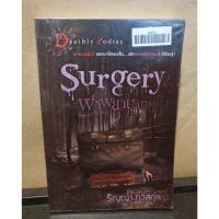 ราคา หนังสือ Surgery ผ่าพยาบาท ซีรี่ส์ชุด Deathly Zodiac เรื่องสยอง 12 ราศี โดยผู้เขียน ริญญา ทวีสกุล (17993809726)