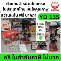 ราคา YD-13S แท่นสว่าน สว่านแท่น 1/2" 1/3HP OKURA ฟรี ปากกาจับเหล็ก ตัวแทนจำหน่าย แนะนำ ของแท้ คอยทองแดง ส่งด่วน (23220208085)