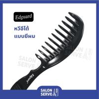ราคา หวีอีโต้ แบบยีผม Edguard ( เอ็ดการ์ด ) หวียีผม สีขาวดำ (11656688043)
