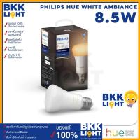 ราคา Philips HUE Bulb 8.5W White Ambiance หลอดไฟเปลี่ยนสีอัจฉริยะ (7759638467)