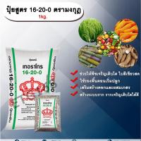 ราคา ปุ๋ยสูตร 16-20-0 ตรามงกุฎ 1kg. ช่วยให้พืชเจริญเติบโต ใบสีเขียวสด ปุ๋ยรองพื้น เสริมสร้างดอก สร้างระบบราก ปุ๋ยใส่ดิน NPK (3687010778)