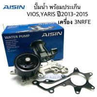 ราคา AISIN ปั๊มน้ำ YARIS 2013-2016 , VIOS 2013-2015 เครื่อง 3NR FE พร้อมประเก็น รหัส.WPT-181V (12539024417)