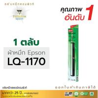 ราคา (กล่องขาว) ตลับผ้าหมึก RIBBON คอมพิวท์ For EPSON LQ-1170 / LQ1170 / LQ1170ii (ความยาว12 เมตร) (8804312158)