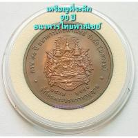 ราคา เหรียญที่ระลึก 90 ปี ธนาคารไทยพานิชย์ จำกัด มหาชน พ.ศ.2540 *ไม่ผ่านใช้* (18961129601)