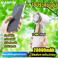 ราคา WANPIN ใหม่จอแสดงผลดิจิตอล ภาพ 20000mAh 100 ระดับ พัดลมพกพา พาว์เวอร์แบงค์ usb Fan พัดลมมินิน้อง พัดลมมือถือ ย็นกว่าแอร์ (27434846358)