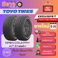 ราคา ยาง Toyo รุ่น Open Country AT3 (ตัวหนังสือดำ) ขอบ 16, 17, 18, 20 ยางใหม่ปี 25 [2 เส้น] (24647776053)