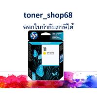 ราคา HP 11 Y (C4838A) ตลับหมึกอิงค์เจ็ท สีเหลือง ของแท้ (7988207217)