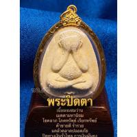 ราคา จี้พระปิดตาเนื้อผงผสมเนื้อวาน (ใส่กับสร้อยทอง2บาทขึ้นไป) (42729348965)