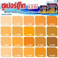 ราคา ICI Dulux สีส้ม ซุปเปอร์โค้ท สีทาภายใน ฟิล์มด้าน ขนาด 9 ลิตร สีทาบ้าน สีทาภายใน ไร้กลิ่น สีน้ำอะคริลิค สีน้ำพลาสติก (21633357320)