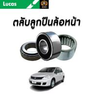 ราคา LUCAS ลูกปืนล้อหน้า ล้อหลัง NISSAN TIIDA C11 ปี 2007-2012 นิสสัน ทีด้า ลูกปืนดุมล้อ ตลับลูกปืน มีABS (7589969885)