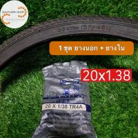 ราคา ยางนอกและยางใน 20x1.38 (20296326505)