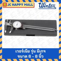 ราคา WINTON เวอร์เนีย มีเกย์ เวอร์เนียคาลิปเปอร์ หน้าปัด เครื่องมือวัด เวอเนียไดอัลไมโครมิเตอร์ (ขนาด 6 นิ้ว x 0.02 , 8 นิ้ว (20696444620)