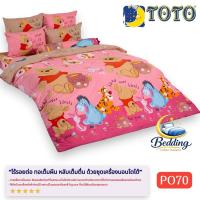 ราคา TOTO PO70 ลายหมีพูคลาสสิค Wiinnie the POOH ยี่ห้อโตโต ชุดเครื่องนอน ชุดผ้าปูที่นอน ผ้าห่มนวม (28717021882)