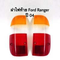 ราคา ฝาไฟท้าย Ford Ranger ปี 04-08 (2651369656)