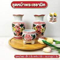 ราคา แจกัน กระถางธูป จัด ชุดหน้าพระ เซ็ท 3 ชิ้น ชุดบูชาหิ้งพระ แจกันเซรามิค กระถางธูปเซรามิค ลำปาง (26258262969)