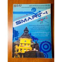 ราคา คู่มือเตรียมสอบ SMART-I Unlocked 2 : สมาร์ทวันอันล็อค 2 (น1077)หนังสือมือสอง (44162115845)