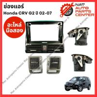 ราคา ช่องแอร์ Honda CRV G2 ปี 02-07 (26853780189)