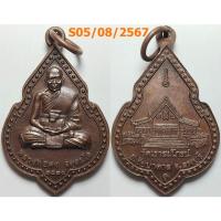 ราคา เลือกองค์ที่ชอบ เหรียญหลวงพ่อคง วัดเขาสมโภชน์ จ.ลพบุรี ปี 2538 เนื้อทองแดง (14494630956)