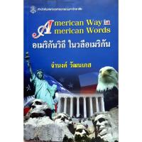ราคา อเมริกันในวิถี ในวลีอเมริกัน American Way in American Words (28961451236)