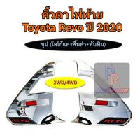 ราคา คิ้วไฟท้าย TOYOTA REVO ปี 2020 โลโก้แดง 2WD / 4WD (7545478340)