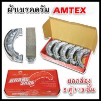 ราคา AMTEX ผ้าเบรคหลังดรัม (แบบยกกล่อง) สำหรับ Honda : Dream ,Wave ทุกรุ่น ของแท้ ผลิตในประเทศไทย ยกกล่อง 5 คู่ : 10 ชิ้น (46802646618)