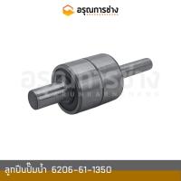 ราคา ลูกปืนปั๊มน้ำ 6206-61-1350 KOMATSU โคมัตสุ PC200-5-6, PC100-120-6,D20P-7 (ใหญ่) (20854628056)