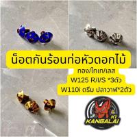 ราคา น็อตกันร้อนท่อWave125,เวฟ110ไอ,ดรีม ทอง/ไทเท/เลส ชุดละ3ตัว/2ตัว เวฟ125 เวฟ110i ดรีม น๊อตกันร้อนท่อ (29552270901)