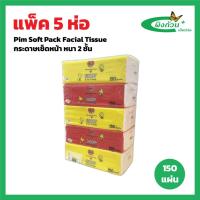 ราคา Pim Soft Pack Facial Tissue กระดาษเช็ดหน้า 150 แผ่นx5 ห่อ (26431800791)