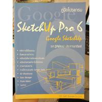 ราคา 9789749898161 : คู่มือโปรแกรม SKETCHUP PRO 6 และ GOOGLE SKETCHUP (7237510643)
