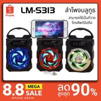 ราคา SDD จัดหนัก พลังเสียงเต็มๆ!!! ลำโพงบลูทูธ LM-S313 เสียงดี เบสหนัก ฟังก์ชั่นครบครันสุดๆ (20859392654)