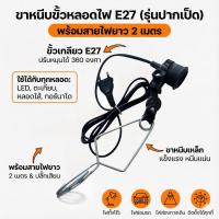 ราคา ขั้วหลอดไฟขาหนีบ E27 อเนกประสงค์ ปรับทิศทางได้ พร้อมสายยาว 2 เมตร สำหรับอ่านหนังสือ เลี้ยงสัตว์ ปลูกต้นไม้ (ตราช้างกนก) (26637160671)